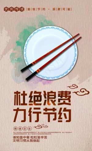 拒绝浪费图片