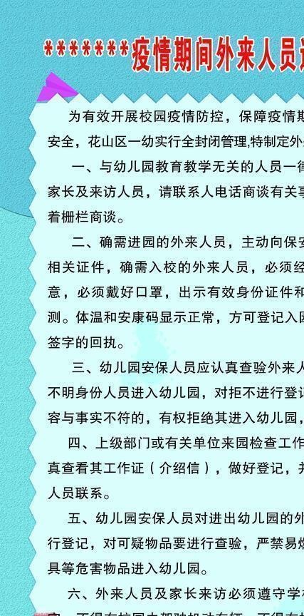 疫情期间外来人员进园管理制度图片