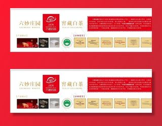 六妙庄园白茶海报灯箱画图片