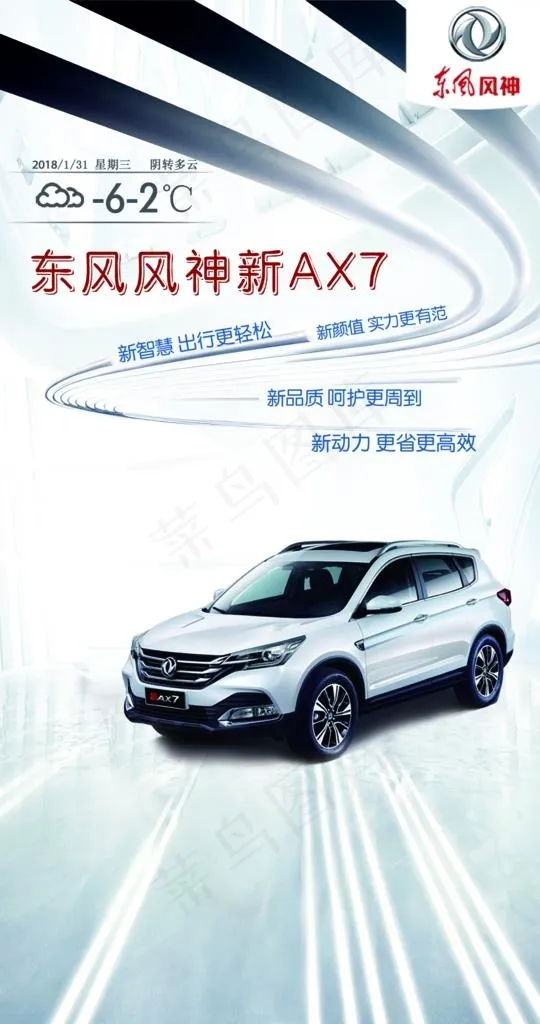 汽车 海报 东风风神 天气预告图片(1436X2570(DPI:96))psd模版下载