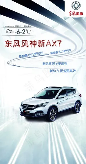 汽车 海报 东风风神 天气预告图片