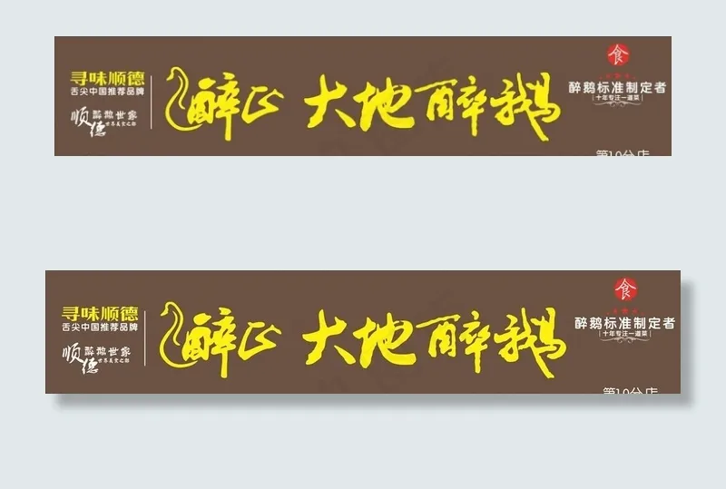 大地醉鹅图片cdr矢量模版下载