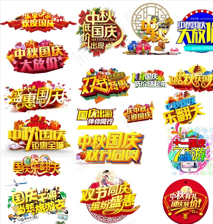 国庆中秋透明素材模板元素淘宝图片(3446X3518(DPI:96))psd模版下载