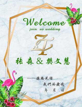 婚庆迎宾牌图片