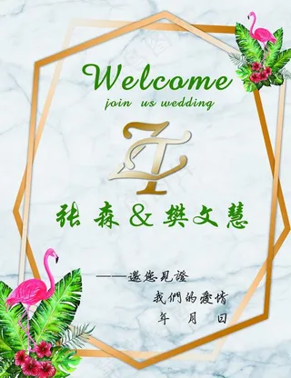 婚庆迎宾牌图片