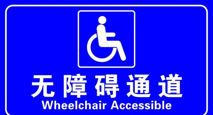 无障碍通道牌图片psd模版下载