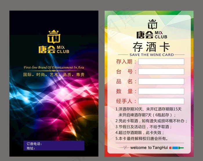 KTV存酒卡图片(210X297)cdr矢量模版下载