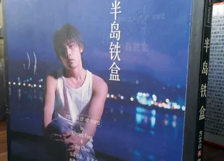 半岛铁盒图片