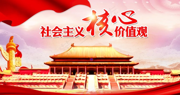 *核心价值观图片