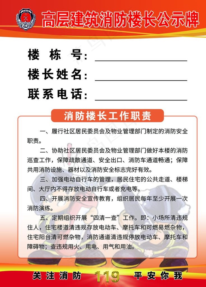 消防楼长公示牌图片(7087X9449(DPI:300))psd模版下载