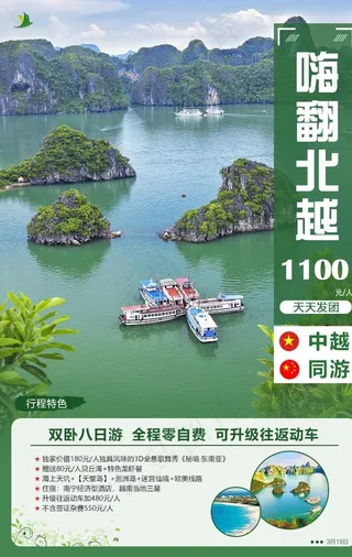 北越旅游海报图片