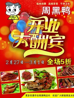 周黑鸭海报图片