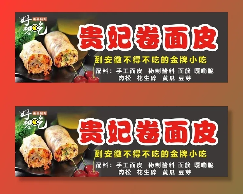 贵妃卷面皮 凉皮图片(3118X1134(DPI:72))psd模版下载
