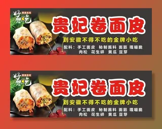 贵妃卷面皮 凉皮图片