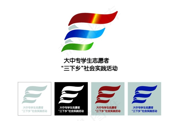 大中专学生志愿者“三下乡”标志图片