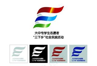 大中专学生志愿者“三下乡”标志图片