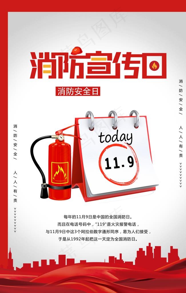 中国消防宣传日海报图片