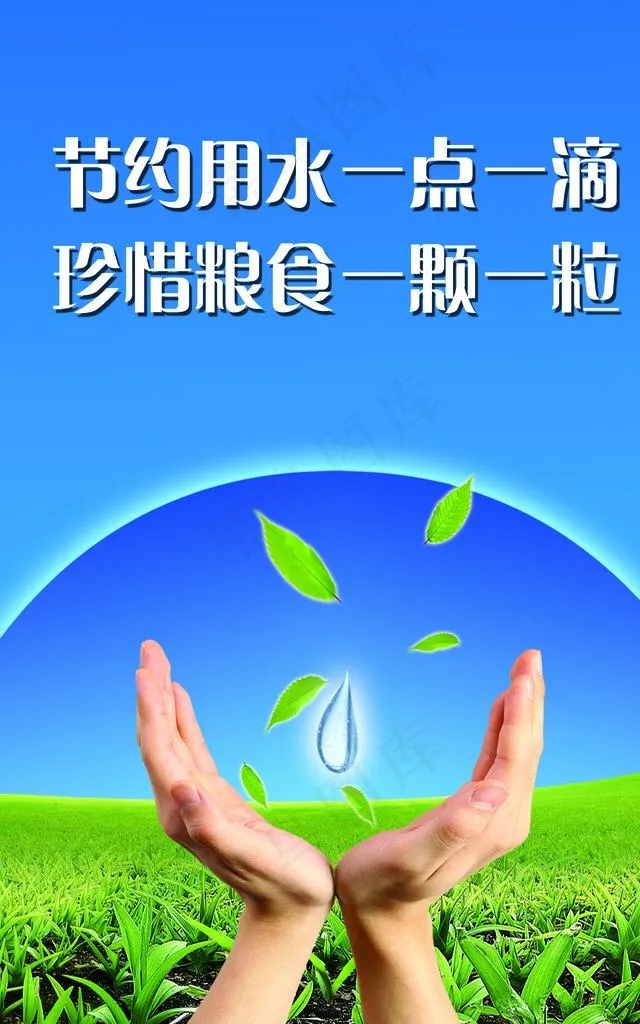节约用水  珍惜粮食图片