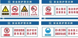 安全防护警示牌图片