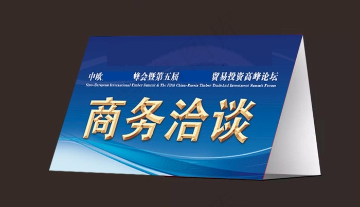 企业会议桌牌图片psd模版下载