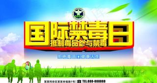 国际禁毒日图片