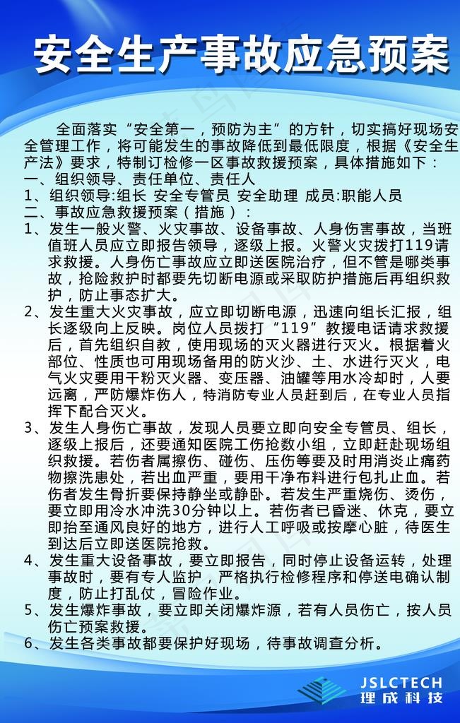 安全生产事故应急预案图片(2362X3543(DPI:150))psd模版下载