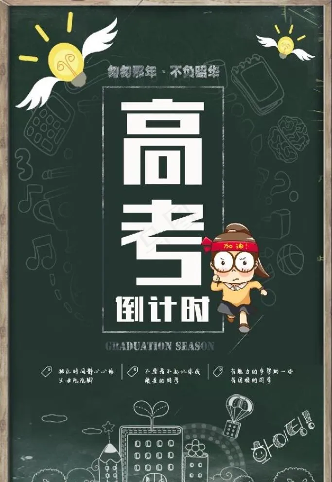 高考倒计时图片(3543X5315(DPI:150))psd模版下载