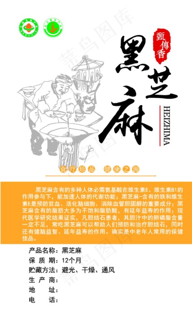 黑芝麻不干胶图片ai矢量模版下载