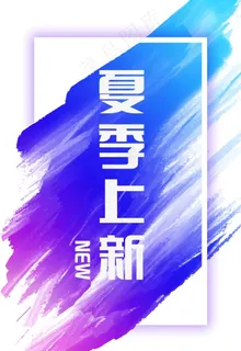 服装海报新品上市图片 服装海报新品上市图片