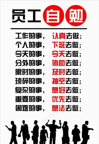 员工自勉励志展板图片