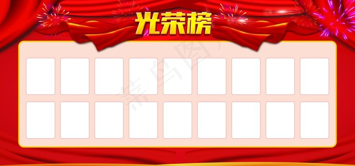 光荣榜图片(9449X4724(DPI:100))psd模版下载