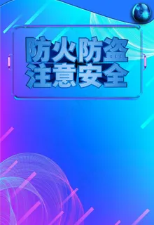 防火防盗图片