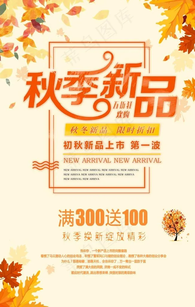 秋季新品图片(7087X10630(DPI:300))psd模版下载