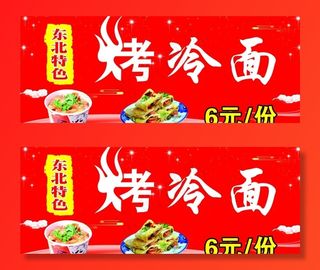 东北特色烤冷面图片
