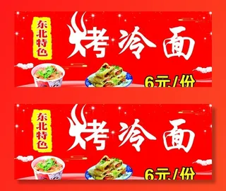 东北特色烤冷面图片