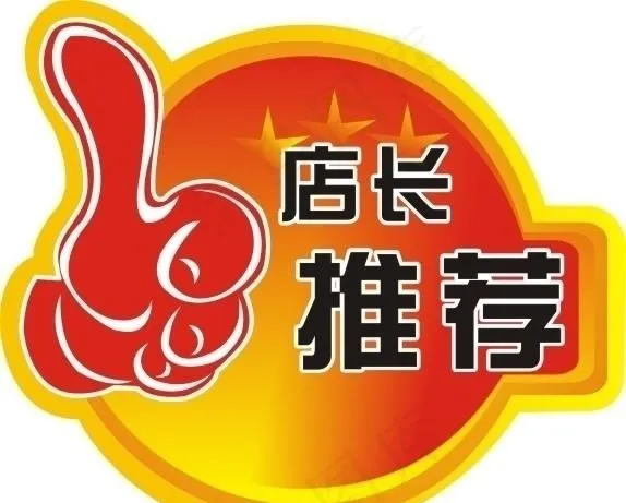 店长推荐图片cdr矢量模版下载