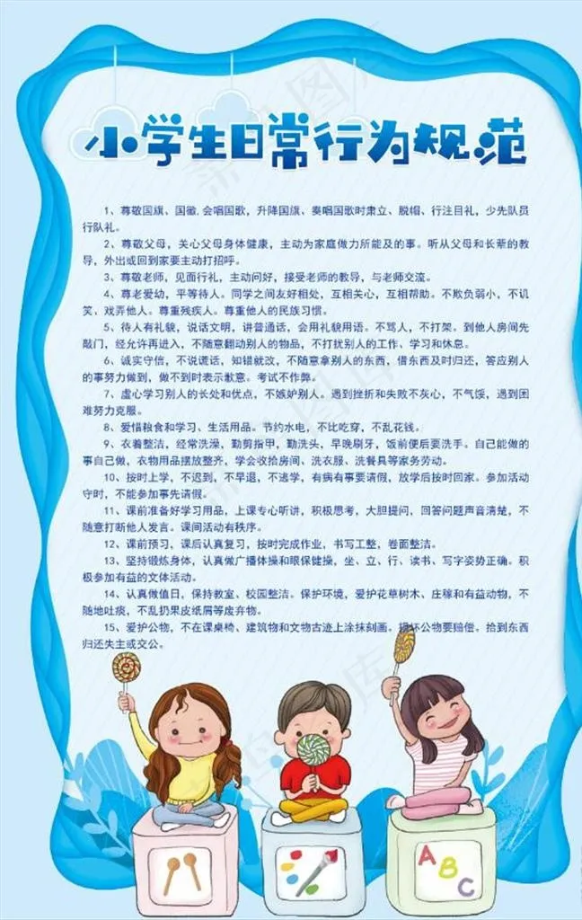 中小学生行为规范图片(3545X5315(DPI:150))psd模版下载