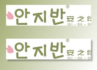 安之伴标志logo图片