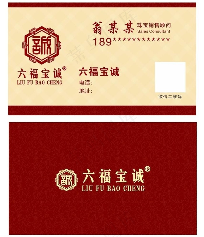 六福宝诚 名片 高端高档图片cdr矢量模版下载