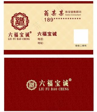 六福宝诚 名片 高端高档图片