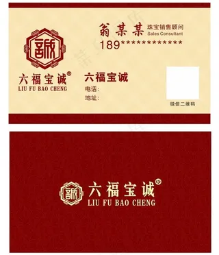 六福宝诚 名片 高端高档图片