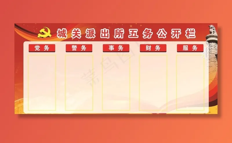 五务公开栏图片(2300X1100)cdr矢量模版下载