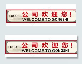 欢迎您欢迎牌图片