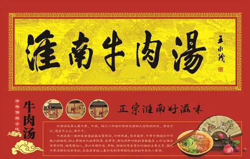 淮南牛肉汤图片