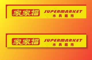 家家福超市门面图片