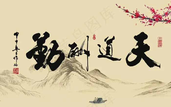 天道酬勤图片(4331X2832(DPI:100))psd模版下载