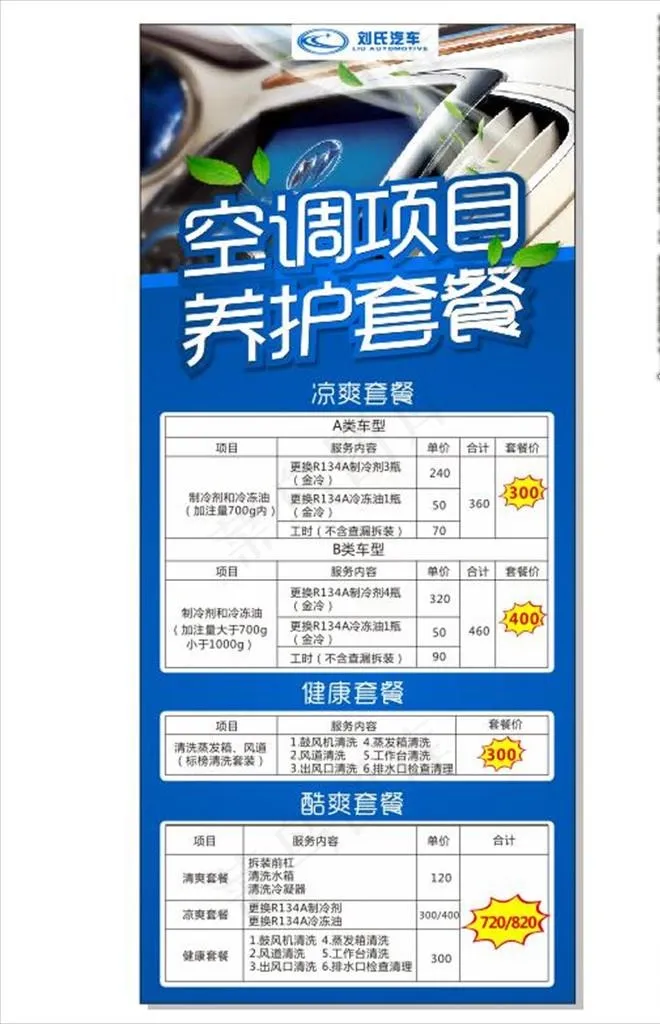 汽车空调养护清洗套餐图片(800X1800)cdr矢量模版下载