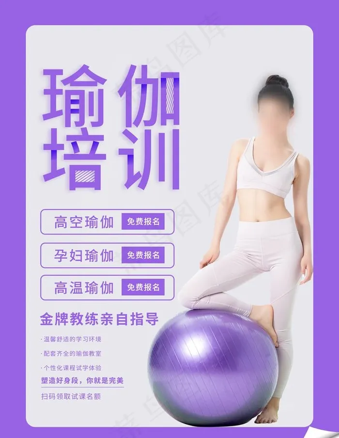 瑜伽培训图片(3543X4724(DPI:150))psd模版下载