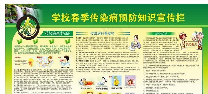 学校春季传染病预防知识宣传栏图片cdr矢量模版下载