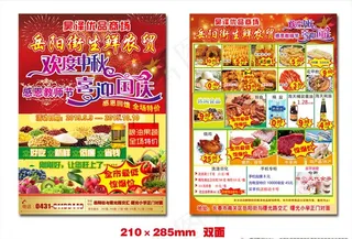农贸市场宣传单 国庆 中秋图片